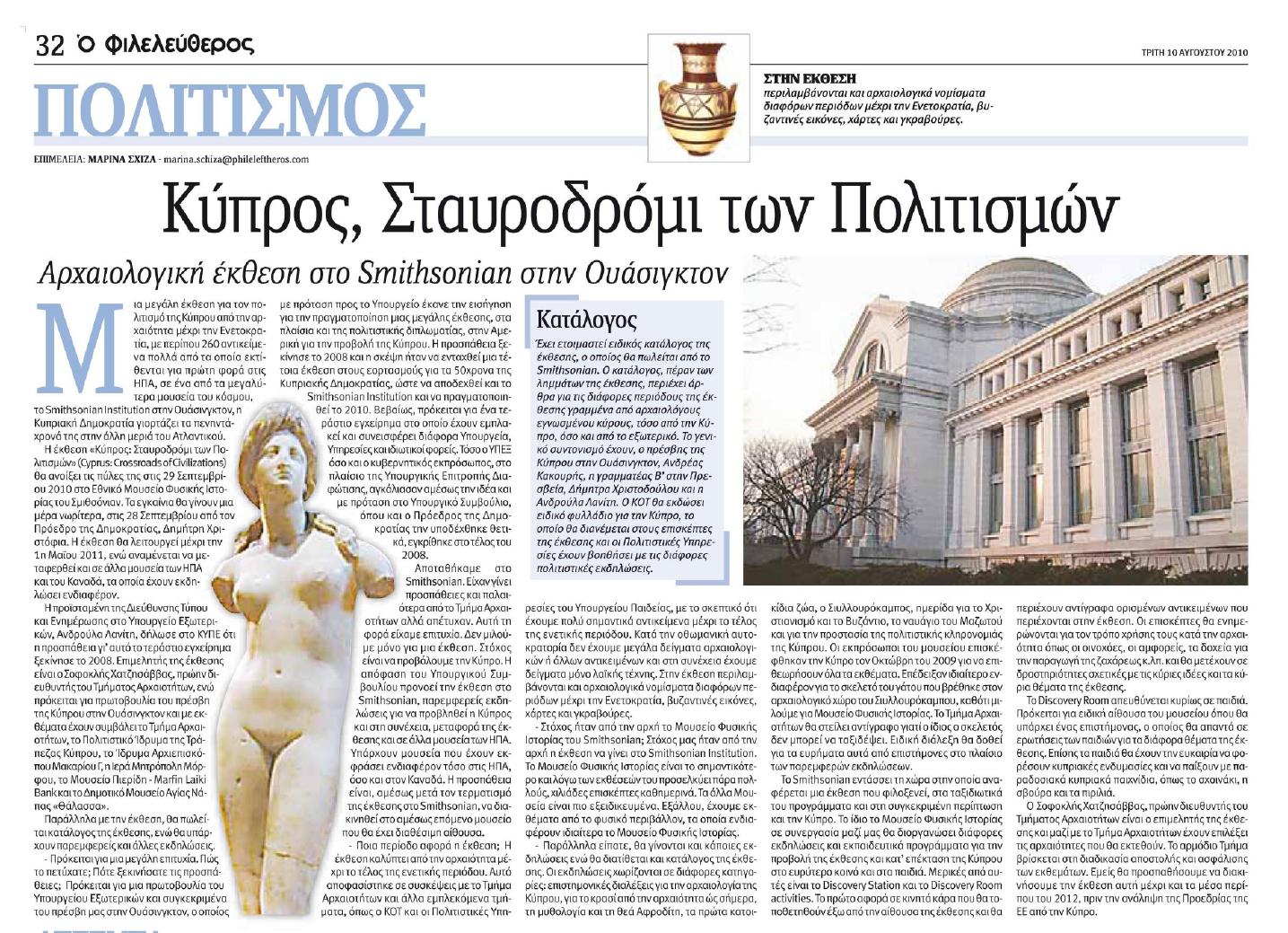 10.8.2010 phileleftheros - Ekthesi sto Smithsonian.jpg